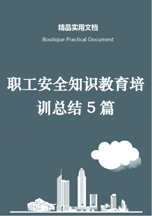 职工安全知识教育培训总结5篇
