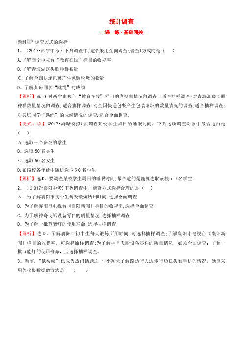 七年级数学下册10.1统计调查一课一练基础闯关(含解析)新人教版(2021-2022学年)