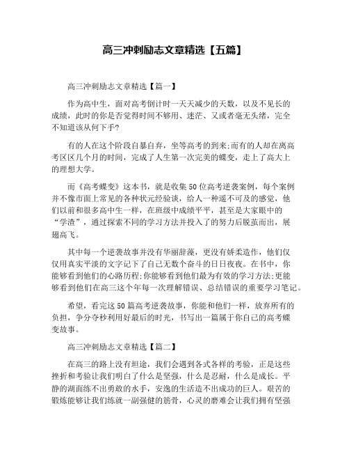 高三冲刺励志文章精选【五篇】