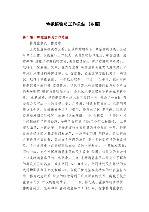 特邀监察员工作总结(多篇)