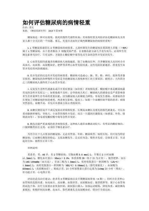 如何评估糖尿病的病情轻重