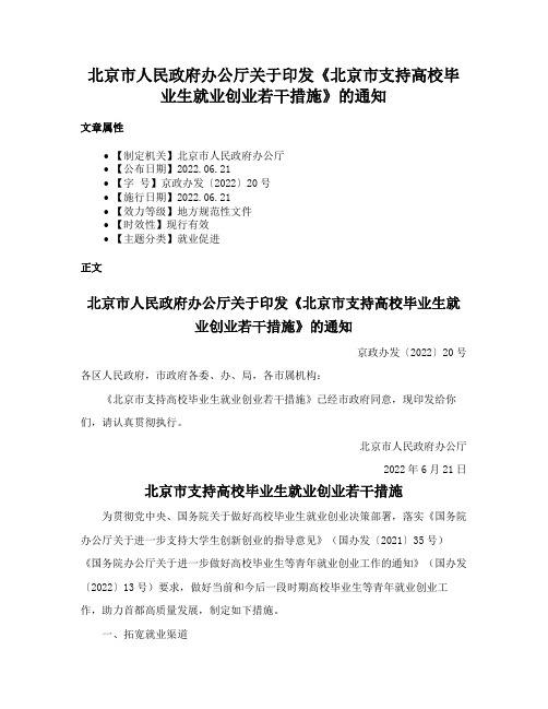 北京市人民政府办公厅关于印发《北京市支持高校毕业生就业创业若干措施》的通知