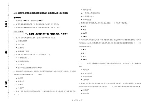 2019年期货从业资格证考试《期货基础知识》真题模拟试题B卷 附答案