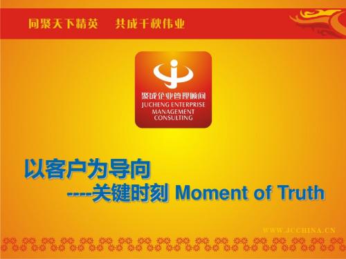 以客户为导向关键时刻