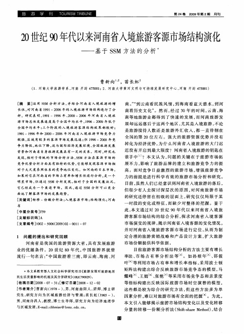 20世纪90年代以来河南省入境旅游客源市场结构演化——基于SSM方法的分析
