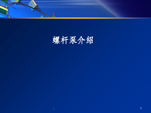 螺杆泵.PPT