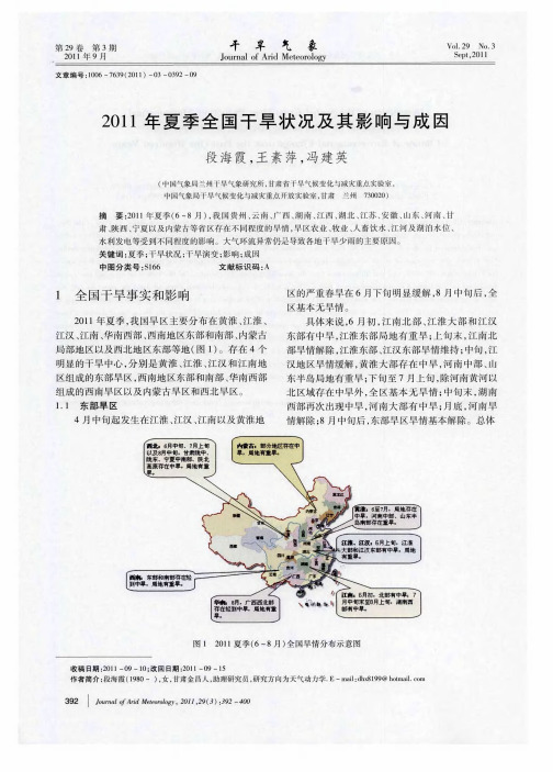 2011年夏季全国干旱状况及其影响与成因