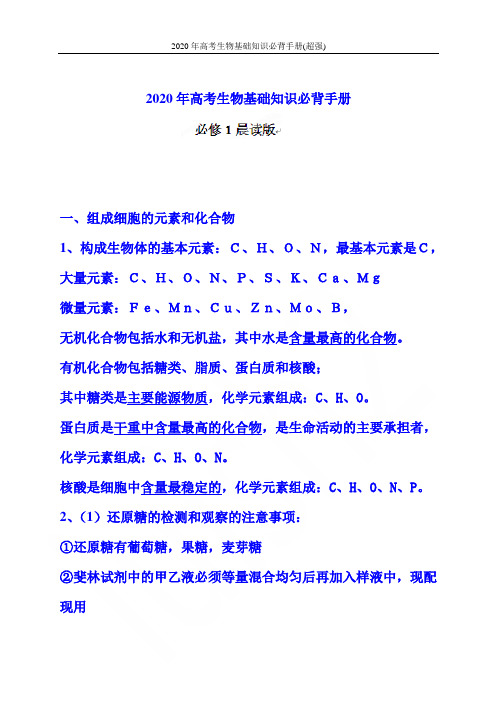 2020年高考生物基础知识必背手册(超强)