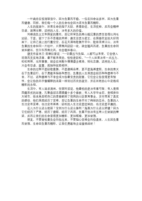 高中作文：生命因负重而精彩