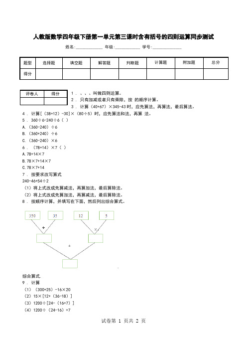 人教版数学四年级下册第一单元第三课时含有括号的四则运算同步测试.doc