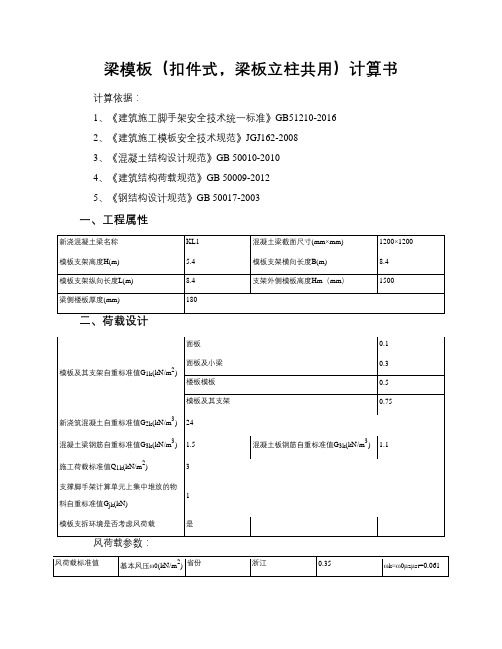 梁模板(扣件式,梁板立柱共用)计算书_20180315_200743360