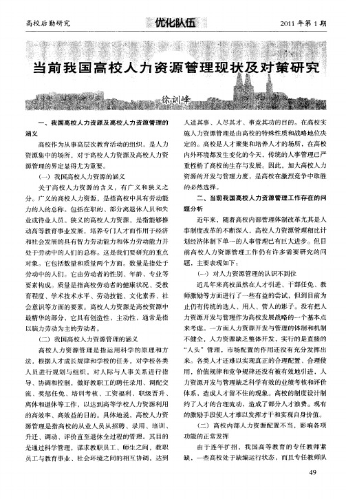 当前我国高校人力资源管理现状及对策研究