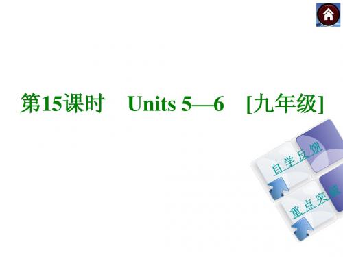 2015届九年级英语复习课件(自学反馈+重点突破)：第15课时 Units+5—6 [九年级](共41张PPT)