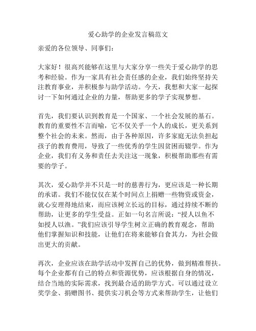 爱心助学的企业发言稿范文