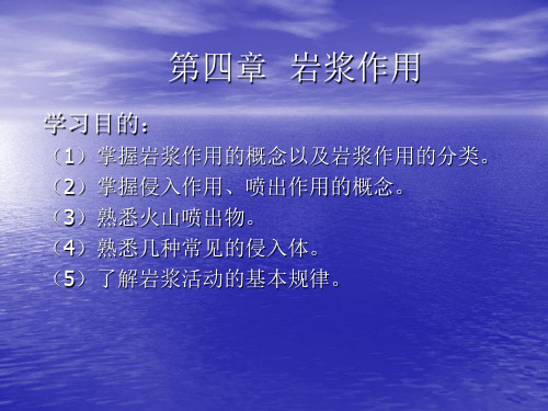 第四章  岩浆作用