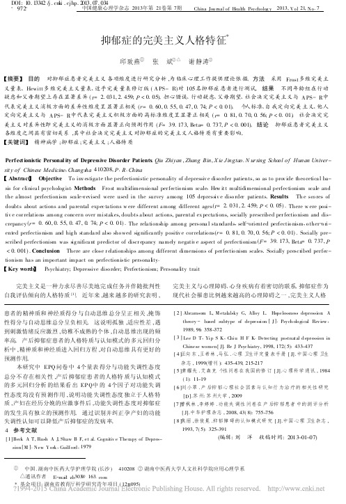 抑郁症的完美主义人格特征_邱致燕