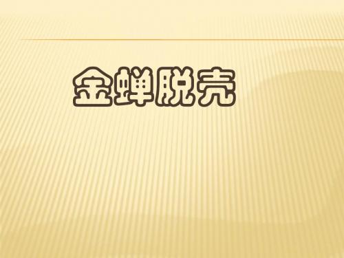 7.金蝉脱壳