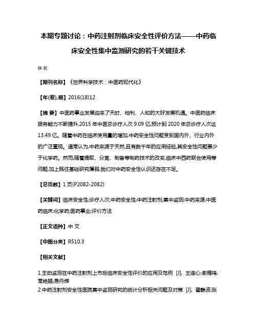 本期专题讨论:中药注射剂临床安全性评价方法——中药临床安全性集中监测研究的若干关键技术