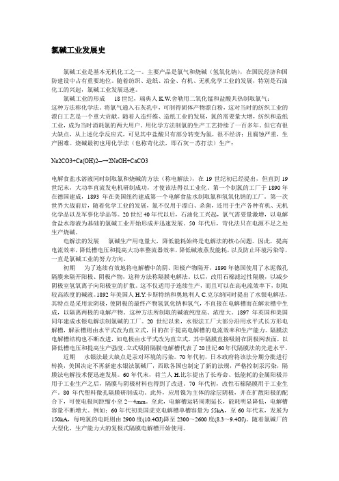 氯碱工业发展史