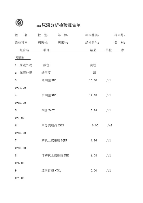 尿液分析检验报告单