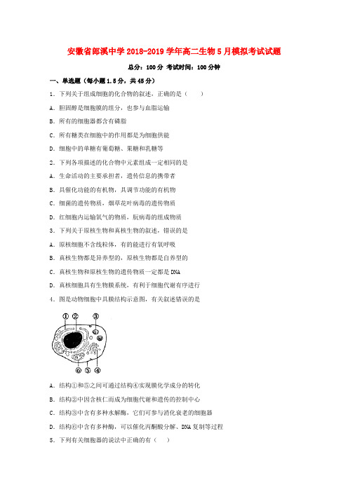 安徽省郎溪中学2018-2019学年高二生物5月模拟考试试题