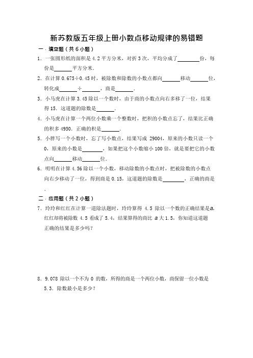 五年级上册数学试题-小数点移动规律的易错题(苏教版,含答案)