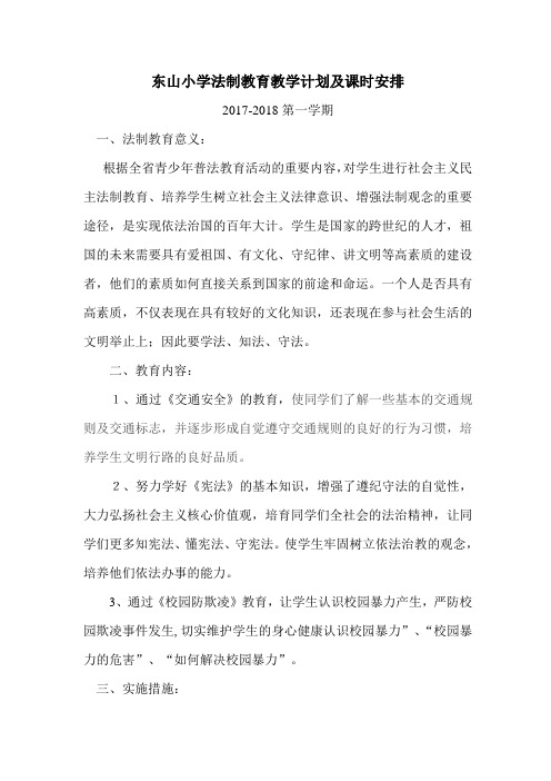 2017-2018学年第一学期法制教育教学计划及课时安排
