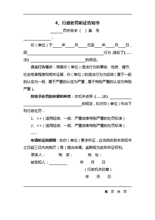 4、行政处罚听证告知书
