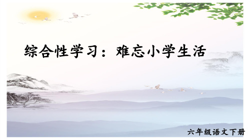 六年级下册语文课件-综合性学习：回忆往事  人教部编版 (共54张PPT)[优秀课件]