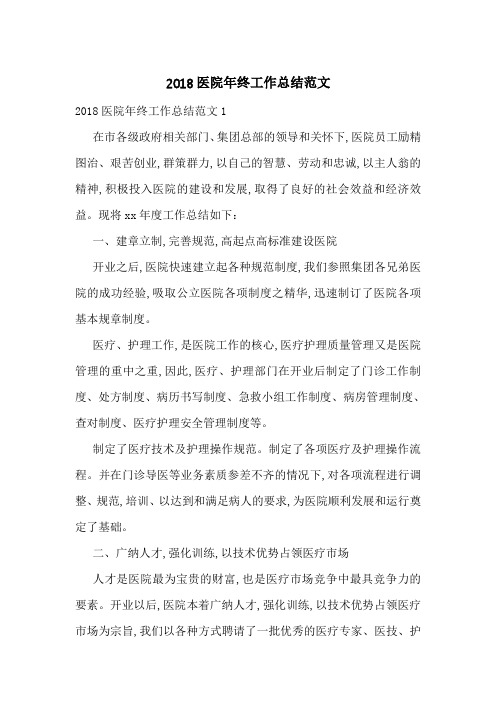 2018医院年终工作总结范文-最新合集
