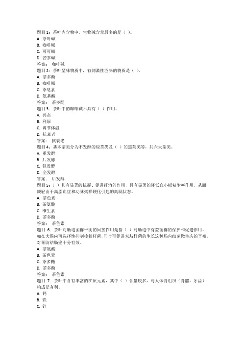 国开电大《茶健康学》形考任务一答案