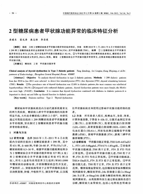 2型糖尿病患者甲状腺功能异常的临床特征分析
