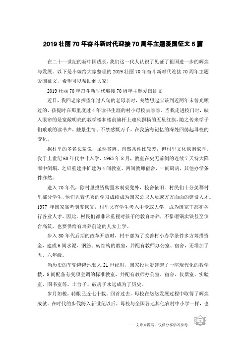 2019壮丽70年奋斗新时代迎接70周年主题爱国征文5篇