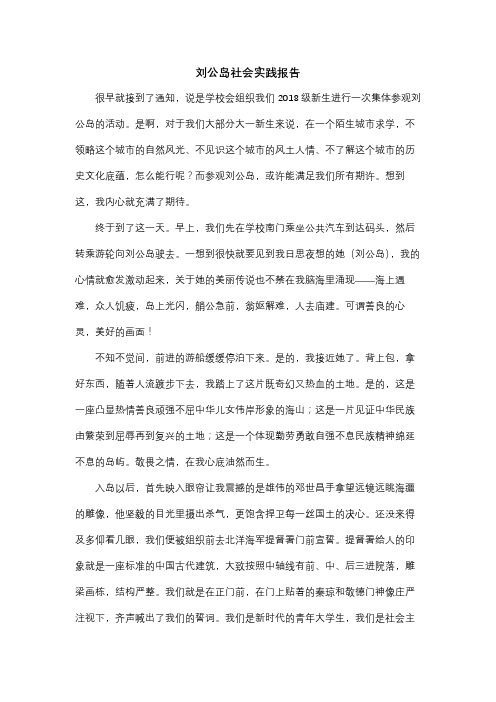 刘公岛社会实践报告