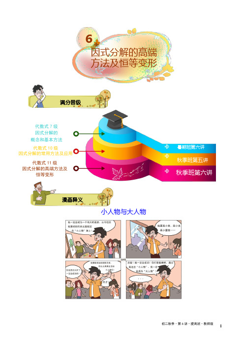 学而思初二数学秋季班第6讲.因式分解的高端方法及恒等变形.提高班.教师版