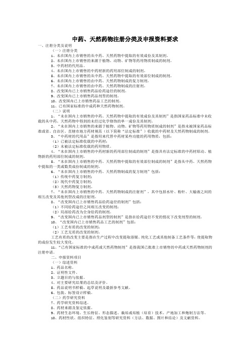 中药、天然药物注册分类及申报资料要求