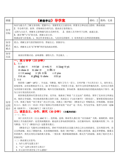 《 醉翁亭记 》三步一体高效课堂导学案(含答案)MY
