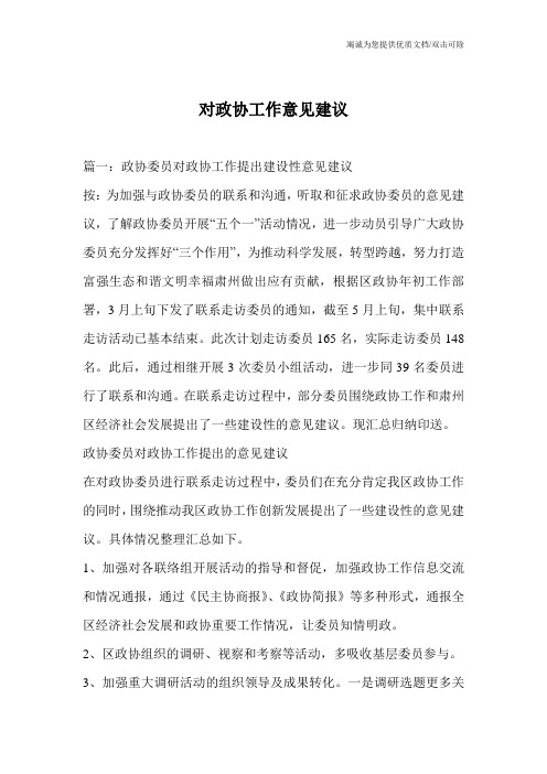 对政协工作意见建议