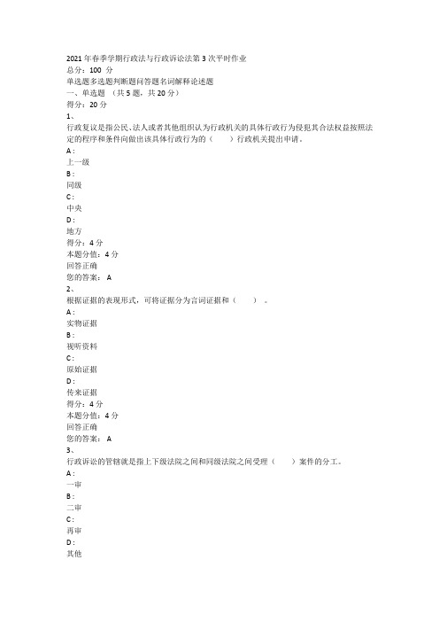 新疆电大一体化行政法与行政诉讼法(形考)3