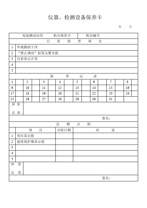 仪器、检测设备保养卡