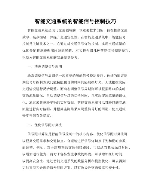 智能交通系统的智能信号控制技巧