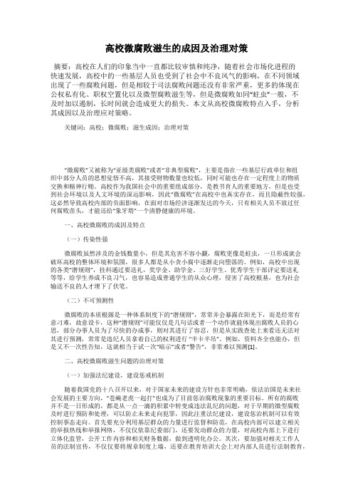 高校微腐败滋生的成因及治理对策