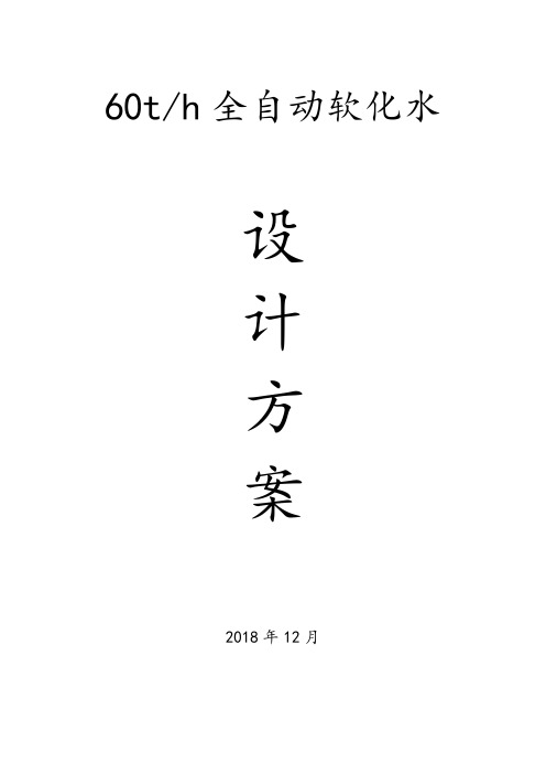 60吨全自动软化水方案
