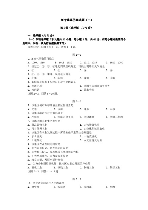 高考仿真试题地理(二)(附答案)