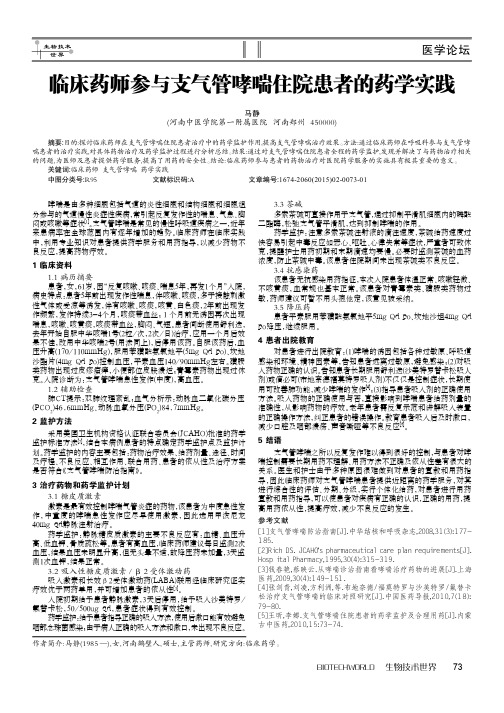 临床药师参与支气管哮喘住院患者的药学实践