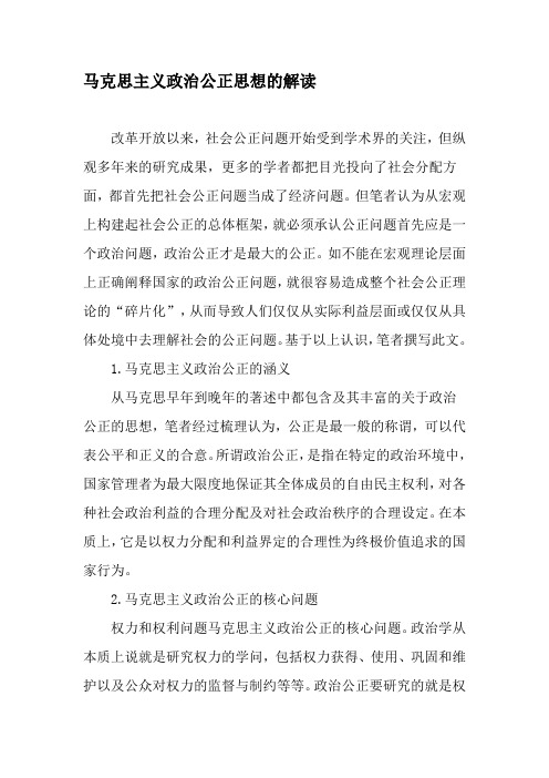 马克思主义政治公正思想的解读-最新文档资料