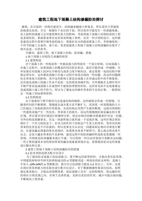 建筑工程地下混凝土结构渗漏防治探讨