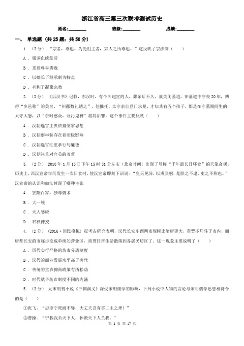 浙江省高三第三次联考测试历史