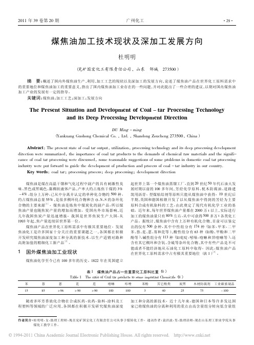 煤焦油加工技术现状及深加工发展方向