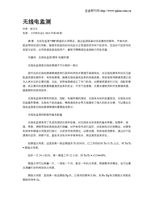 无线电监测